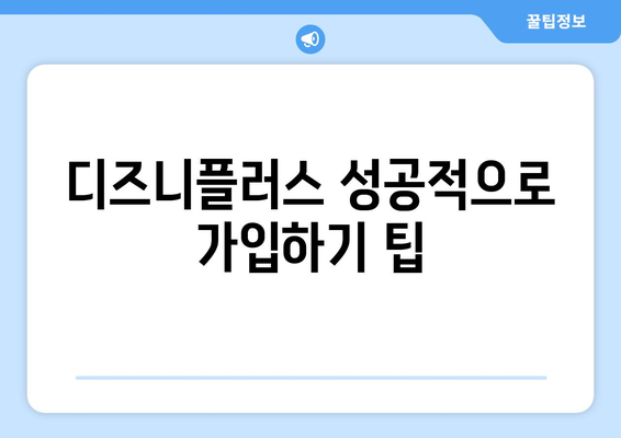 디즈니플러스 드라마 7일 무료 이용권 획득하기