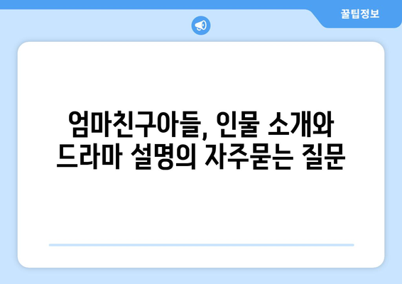 엄마친구아들, 인물 소개와 드라마 설명