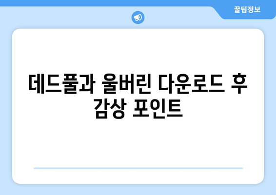 데드풀과 울버린 다운로드