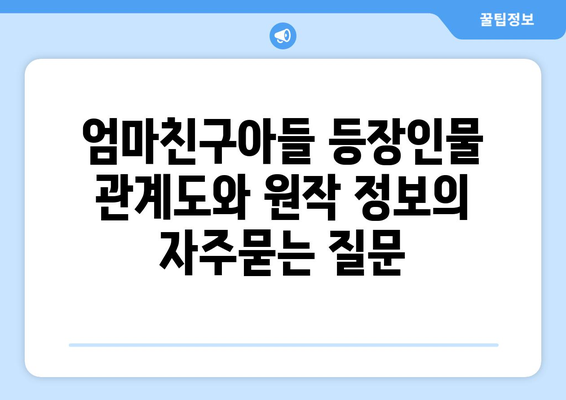 엄마친구아들 등장인물 관계도와 원작 정보