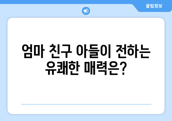 엄마 친구 아들 유쾌한 시작을 알리다! 시청률 화제