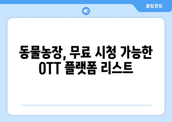 동물농장 무료로 시청하는 OTT 플랫폼 및 재방송 안내