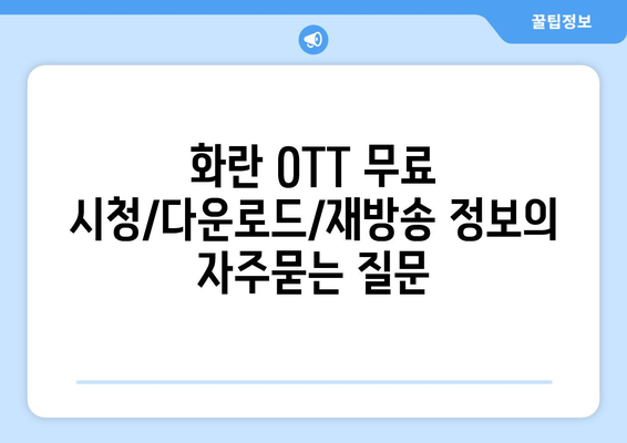 화란 OTT 무료 시청/다운로드/재방송 정보