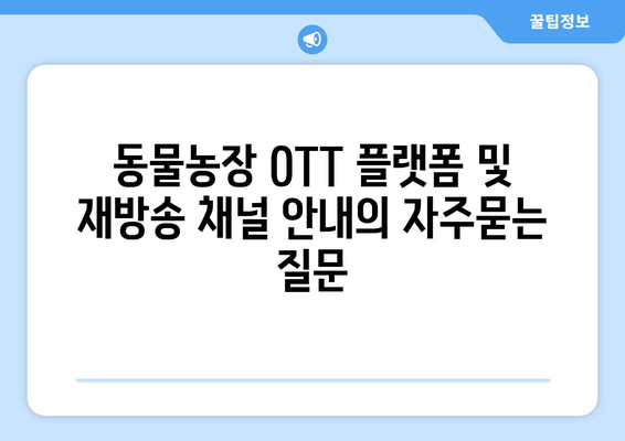 동물농장 OTT 플랫폼 및 재방송 채널 안내