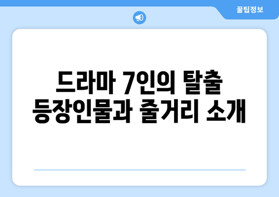 7인의 탈출 드라마를 SBS에서 무료로 시청하고 다시보세요