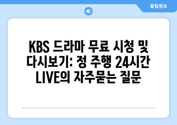 KBS 드라마 무료 시청 및 다시보기: 정 주행 24시간 LIVE