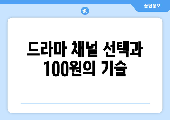 100원으로 드라마 무료 시청하는 놀라운 방법