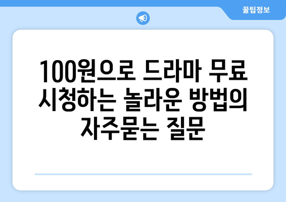 100원으로 드라마 무료 시청하는 놀라운 방법