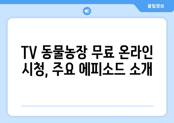 TV 동물농장 무료 온라인 시청