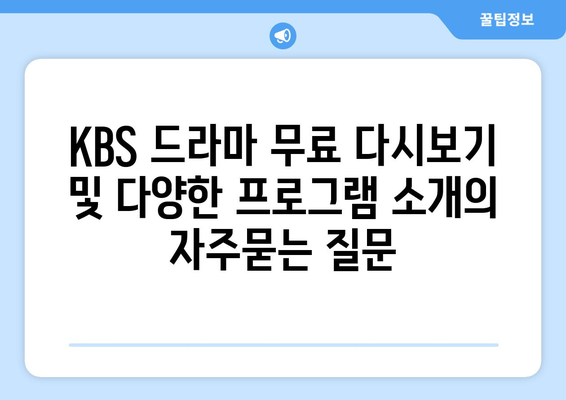 KBS 드라마 무료 다시보기 및 다양한 프로그램 소개