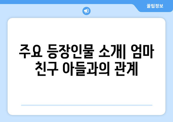 엄마친구아들 등장인물 소개