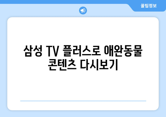 [재방송] 삼성 TV 플러스로 TV동물농장 다시보기