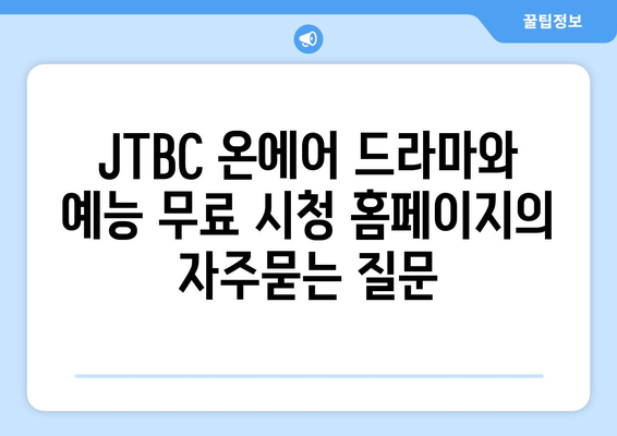 JTBC 온에어 드라마와 예능 무료 시청 홈페이지