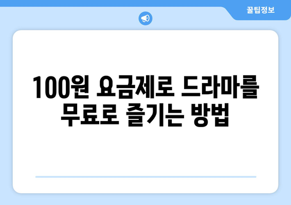 드라마 무료 시청: 100원 요금제 소개