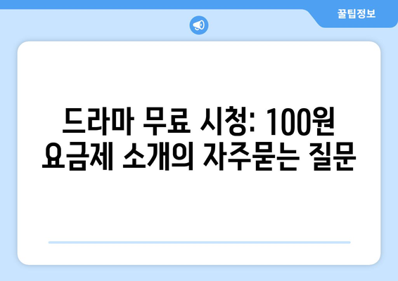 드라마 무료 시청: 100원 요금제 소개