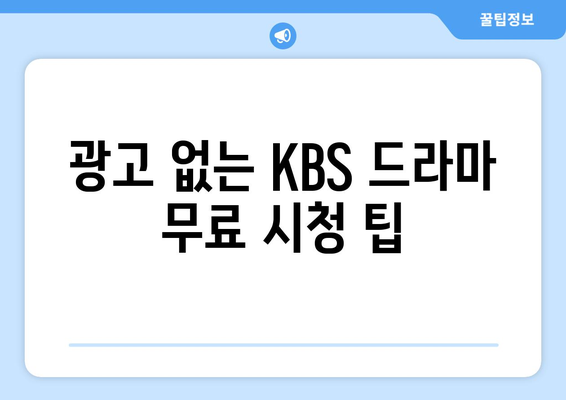 KBS 드라마 다시보기 및 무료 시청 방법