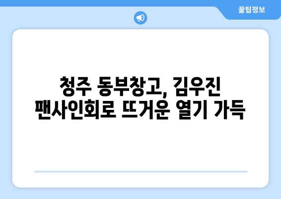 청주 동부창고에서 만나는 