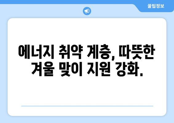 취약 계층 전기료 지원 대상 확대, 130만 가구 추가 지원