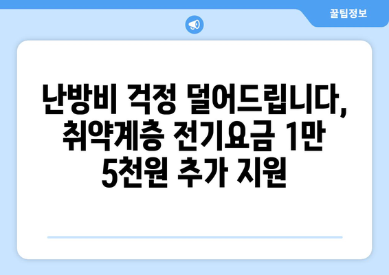 취약계층 지원, 전기요금 1만5천원 추가 지원