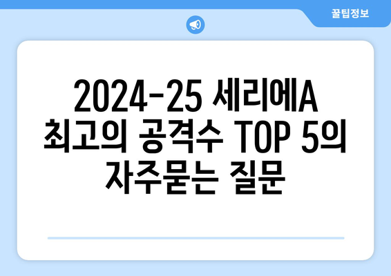 2024-25 세리에A 최고의 공격수 TOP 5