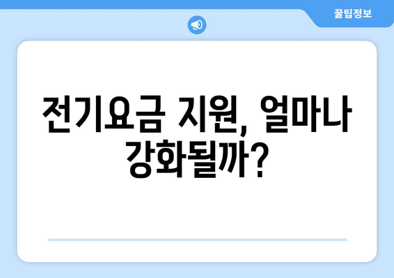 한동훈, 취약계층 전기요금 지원 강화 제안