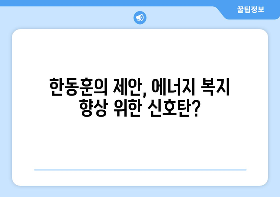 한동훈, 취약계층 전기요금 지원 강화 제안