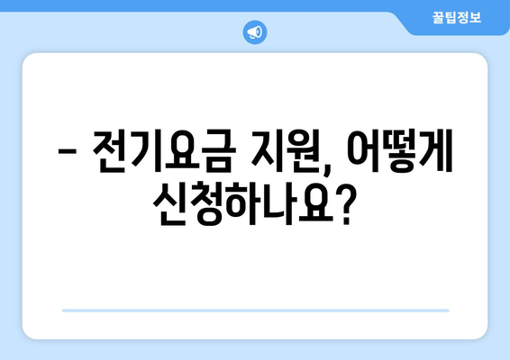 130만 가구에 에너지 취약계층 전기요금 지원