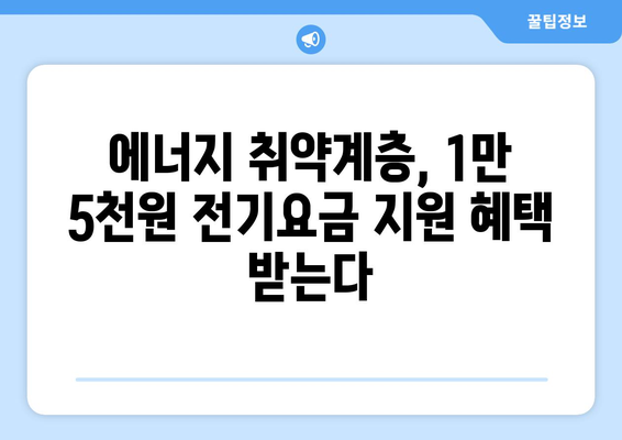 에너지 취약계층 130만 가구에 전기요금 지원 1만 5천 원