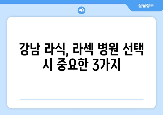 강남 라식, 라섹: 의사가 추천하는 3 가지 확인 사항