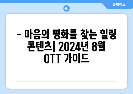 마음의 평화를 찾는 웰니스 콘텐츠: 2024년 8월 OTT 가이드