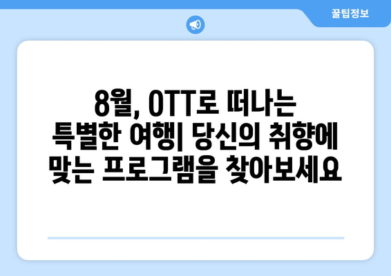 여행 욕구를 자극하는 OTT 프로그램: 2024년 8월 가이드