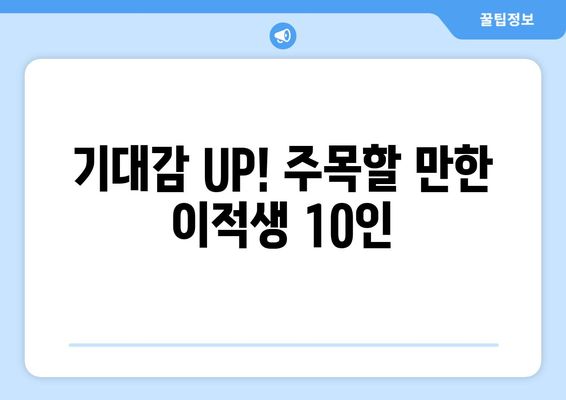 2024-25 리그앙 주목할 이적생 TOP 10