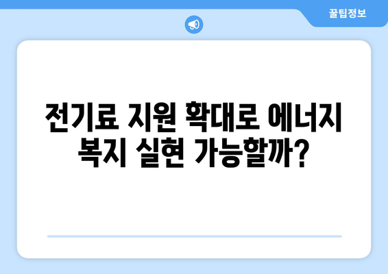 에너지 취약계층 대상 전기료 지원 확대: 130만 가구에 15,000원 추가 지원