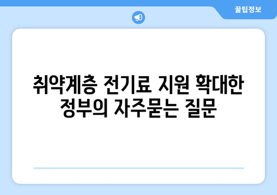 취약계층 전기료 지원 확대한 정부