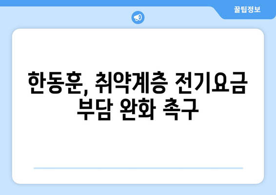 한동훈, 취약계층 전기요금 지원 확대를 촉구