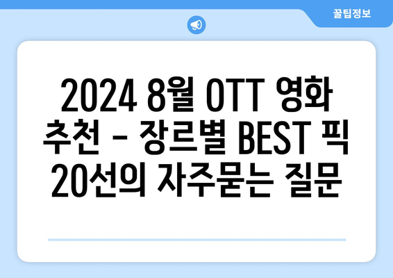 2024 8월 OTT 영화 추천 - 장르별 BEST 픽 20선