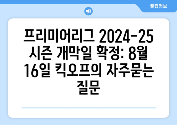 프리미어리그 2024-25 시즌 개막일 확정: 8월 16일 킥오프