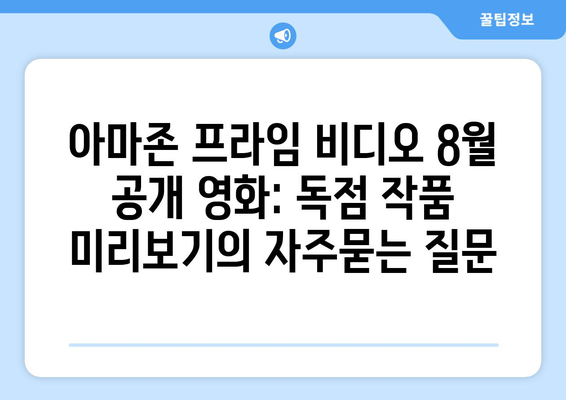 아마존 프라임 비디오 8월 공개 영화: 독점 작품 미리보기