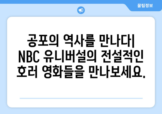 피코크TV 8월 영화 특집: NBC 유니버설 호러 영화 컬렉션