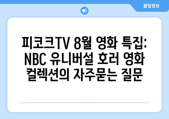 피코크TV 8월 영화 특집: NBC 유니버설 호러 영화 컬렉션