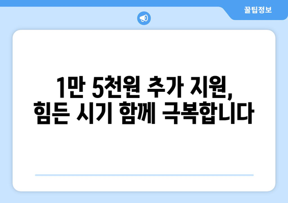 취약계층 130만 가구 전기료 1만5천원 추가 지원