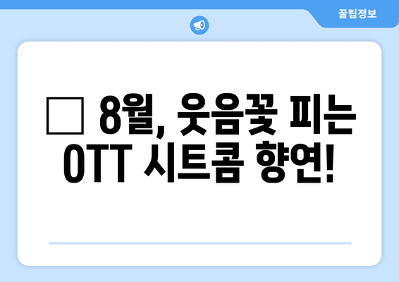 웃음이 멈추지 않는 OTT 시트콤: 2024년 8월 추천 가이드