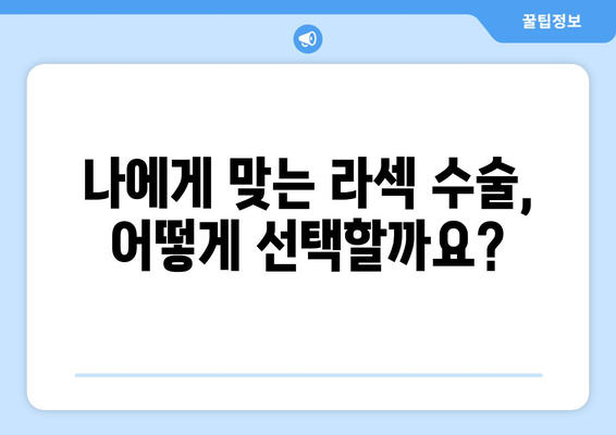 강남 안과에서 제공하는 라섹 수술에 대해 알아보세요