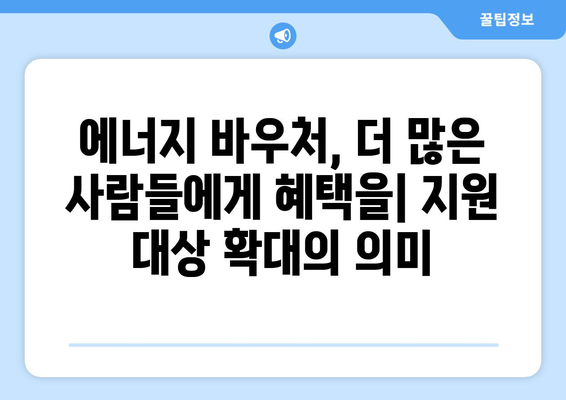 에너지 바우처 지원 대상 확대