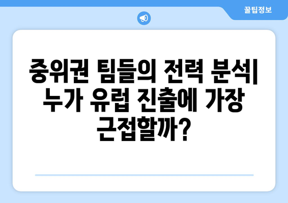 프리미어리그 2024-2025: 유럽 진출을 노리는 중위권 팀들