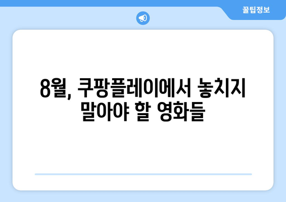 쿠팡플레이 독점 영화: 2024년 8월 놓치면 후회할 작품들