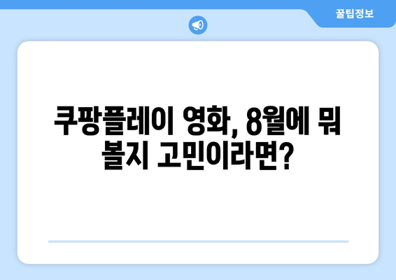 쿠팡플레이 독점 영화: 2024년 8월 놓치면 후회할 작품들