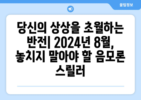 음모론 스릴러 시리즈: 2024년 8월 OTT 추천