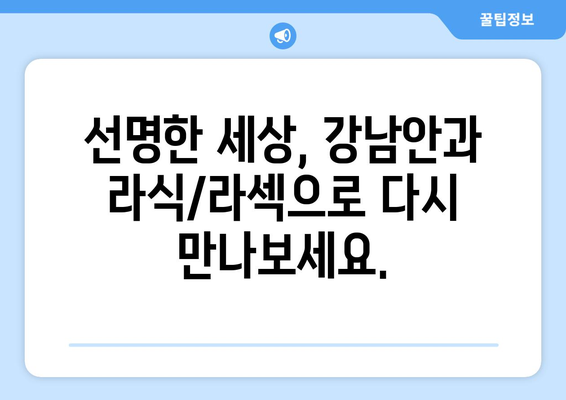 강남안과의 라식과 라섹으로 날카로운 시력 회복