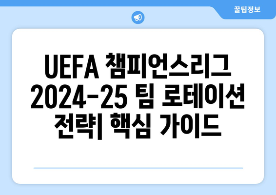 UEFA 챔피언스리그 2024-25 새 포맷에 따른 팀 로테이션 전략